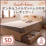 収納ベッド セミダブル【Sweet home】【ボンネルコイルマットレス:レギュラー付き】 フレーム：ホワイト マットレス：ブラック カントリーデザインのコンセント付き収納ベッド【Sweet home】スイートホーム