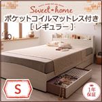 収納ベッド シングル【Sweet home】【ポケットコイルマットレス:レギュラー付き】 ホワイト ブラック カントリーデザインのコンセント付き収納ベッド【Sweet home】スイートホーム