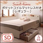 収納ベッド セミダブル【Sweet home】【ポケットコイルマットレス:レギュラー付き】 フレーム：ナチュラル マットレス：アイボリー カントリーデザインのコンセント付き収納ベッド【Sweet home】スイートホーム