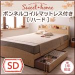 収納ベッド セミダブル【Sweet home】【ボンネルコイルマットレス:ハード付き】 ナチュラル カントリーデザインのコンセント付き収納ベッド【Sweet home】スイートホーム
