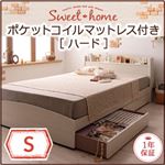 収納ベッド シングル【Sweet home】【ポケットコイルマットレス:ハード付き】 ナチュラル カントリーデザインのコンセント付き収納ベッド【Sweet home】スイートホーム