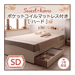 収納ベッド セミダブル【Sweet home】【ポケットコイルマットレス:ハード付き】 ナチュラル カントリーデザインのコンセント付き収納ベッド【Sweet home】スイートホーム