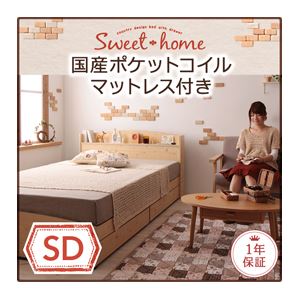 収納ベッド セミダブル【Sweet home】【国産ポケットコイルマットレス付き】 ナチュラル カントリーデザインのコンセント付き収納ベッド【Sweet home】スイートホーム