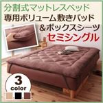 【単品】敷パッド セミシングル ブラウン 移動ラクラク!分割式マットレスベッド 専用ボリューム敷きパッド