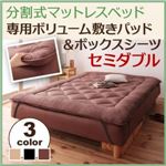 【単品】敷パッド セミダブル ブラウン 移動ラクラク!分割式マットレスベッド 専用ボリューム敷きパッド