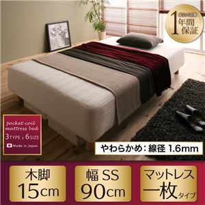 マットレスベッド セミシングル【Waza】やわらかめ：線径1.6ｍｍ 新・国産ポケットコイルマットレスベッド【Waza】ワザ 木脚15cm