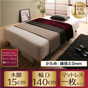 マットレスベッド ダブル【Waza】かため：線径2.0ｍｍ 新・国産ポケットコイルマットレスベッド【Waza】ワザ 木脚15cm
