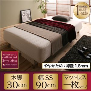 マットレスベッド セミシングル【Waza】ややかため：線径1.8ｍｍ 新・国産ポケットコイルマットレスベッド【Waza】ワザ 木脚30cm