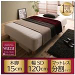 マットレスベッド セミダブル【Waza】新・国産ポケットコイルマットレスベッド【Waza】ワザ 分割タイプ 木脚15cm