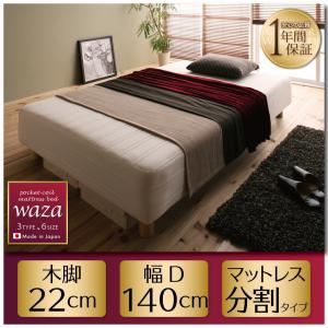 マットレスベッド ダブル【Waza】新・国産ポケットコイルマットレスベッド【Waza】ワザ 分割タイプ 木脚22cm