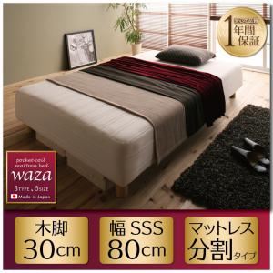 マットレスベッド スモールセミシングル【Waza】新・国産ポケットコイルマットレスベッド【Waza】ワザ 分割タイプ 木脚30cm