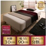 マットレスベッド セミシングル【Waza】新・国産ポケットコイルマットレスベッド【Waza】ワザ 分割タイプ 木脚30cm
