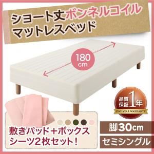 マットレスベッド セミシングル 脚30cm ナチュラルベージュ 新・ショート丈ボンネルコイルマットレスベッド