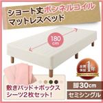 マットレスベッド セミシングル 脚30cm ナチュラルベージュ 新・ショート丈ボンネルコイルマットレスベッド