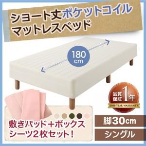 マットレスベッド シングル 脚30cm ナチュラルベージュ 新・ショート丈ポケットコイルマットレスベッド