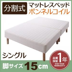 マットレスベッド シングル 脚15cm 新・移動ラクラク!分割式ボンネルコイルマットレスベッド