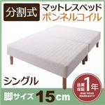マットレスベッド シングル 脚15cm 新・移動ラクラク!分割式ボンネルコイルマットレスベッド