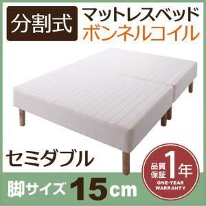マットレスベッド セミダブル 脚15cm 新・移動ラクラク!分割式ボンネルコイルマットレスベッド