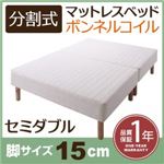 マットレスベッド セミダブル 脚15cm 新・移動ラクラク!分割式ボンネルコイルマットレスベッド