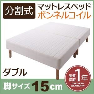 マットレスベッド ダブル 脚15cm 新・移動ラクラク!分割式ボンネルコイルマットレスベッド