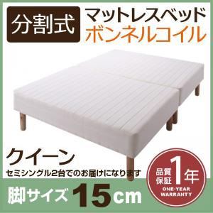 マットレスベッド クイーン(セミシングル×2) 脚15cm 新・移動ラクラク!分割式ボンネルコイルマットレスベッド