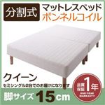マットレスベッド クイーン(セミシングル×2) 脚15cm 新・移動ラクラク!分割式ボンネルコイルマットレスベッド