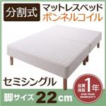 マットレスベッド セミシングル 脚22cm 新・移動ラクラク!分割式ボンネルコイルマットレスベッド
