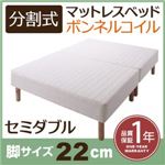 マットレスベッド セミダブル 脚22cm 新・移動ラクラク!分割式ボンネルコイルマットレスベッド