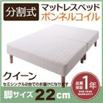 マットレスベッド クイーン(セミシングル×2) 脚22cm 新・移動ラクラク!分割式ボンネルコイルマットレスベッド