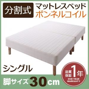 マットレスベッド シングル 脚30cm 新・移動ラクラク!分割式ボンネルコイルマットレスベッド