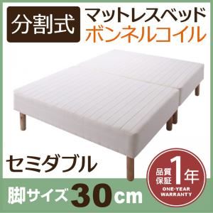 マットレスベッド セミダブル 脚30cm 新・移動ラクラク!分割式ボンネルコイルマットレスベッド