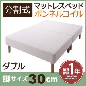 マットレスベッド ダブル 脚30cm 新・移動ラクラク!分割式ボンネルコイルマットレスベッド