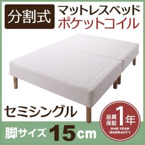 マットレスベッド セミシングル 脚15cm 新・移動ラクラク!分割式ポケットコイルマットレスベッド