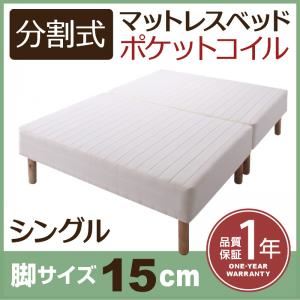 マットレスベッド シングル 脚15cm 新・移動ラクラク!分割式ポケットコイルマットレスベッド