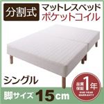マットレスベッド シングル 脚15cm 新・移動ラクラク!分割式ポケットコイルマットレスベッド