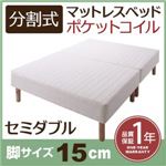 マットレスベッド セミダブル 脚15cm 新・移動ラクラク!分割式ポケットコイルマットレスベッド