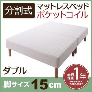 マットレスベッド ダブル 脚15cm 新・移動ラクラク!分割式ポケットコイルマットレスベッド