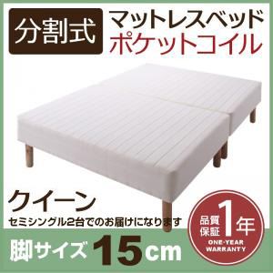 マットレスベッド クイーン(セミシングル×2) 脚15cm 新・移動ラクラク!分割式ポケットコイルマットレスベッド