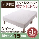 マットレスベッド クイーン(セミシングル×2) 脚15cm 新・移動ラクラク!分割式ポケットコイルマットレスベッド