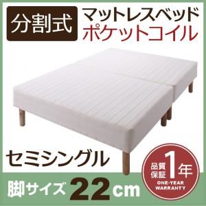 マットレスベッド セミシングル 脚22cm 新・移動ラクラク!分割式ポケットコイルマットレスベッド
