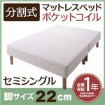 マットレスベッド セミシングル 脚22cm 新・移動ラクラク!分割式ポケットコイルマットレスベッド