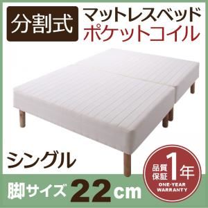 マットレスベッド シングル 脚22cm 新・移動ラクラク!分割式ポケットコイルマットレスベッド