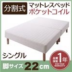 マットレスベッド シングル 脚22cm 新・移動ラクラク!分割式ポケットコイルマットレスベッド
