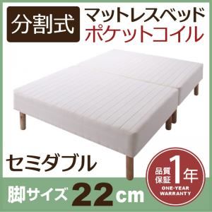 マットレスベッド セミダブル 脚22cm 新・移動ラクラク!分割式ポケットコイルマットレスベッド