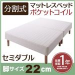 マットレスベッド セミダブル 脚22cm 新・移動ラクラク!分割式ポケットコイルマットレスベッド