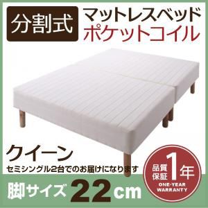 マットレスベッド クイーン(セミシングル×2) 脚22cm 新・移動ラクラク!分割式ポケットコイルマットレスベッド