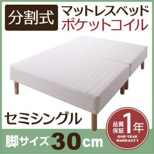 マットレスベッド セミシングル 脚30cm 新・移動ラクラク!分割式ポケットコイルマットレスベッド