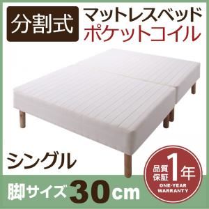 マットレスベッド シングル 脚30cm 新・移動ラクラク!分割式ポケットコイルマットレスベッド