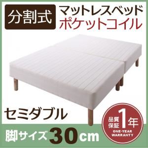 マットレスベッド セミダブル 脚30cm 新・移動ラクラク!分割式ポケットコイルマットレスベッド