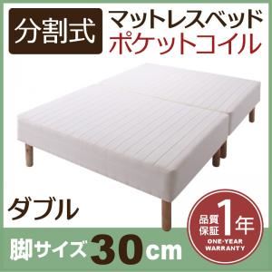 マットレスベッド ダブル 脚30cm 新・移動ラクラク!分割式ポケットコイルマットレスベッド